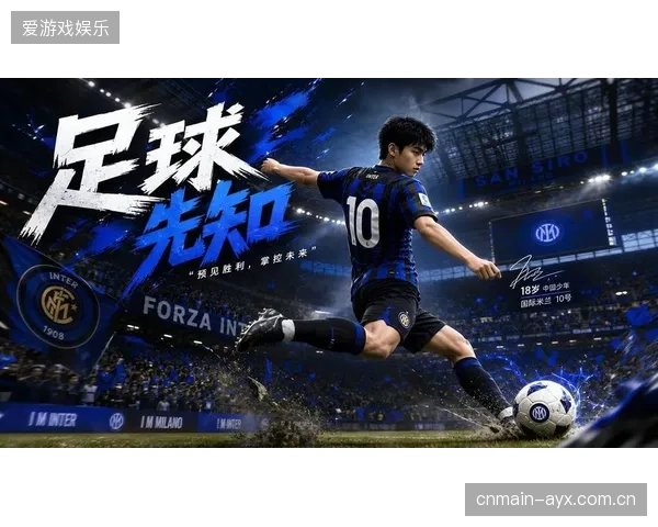 国米新星推手：从青训梦想到意甲光芒——如何成为球员的“引擎”？